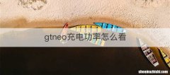 gtneo充电功率怎么看