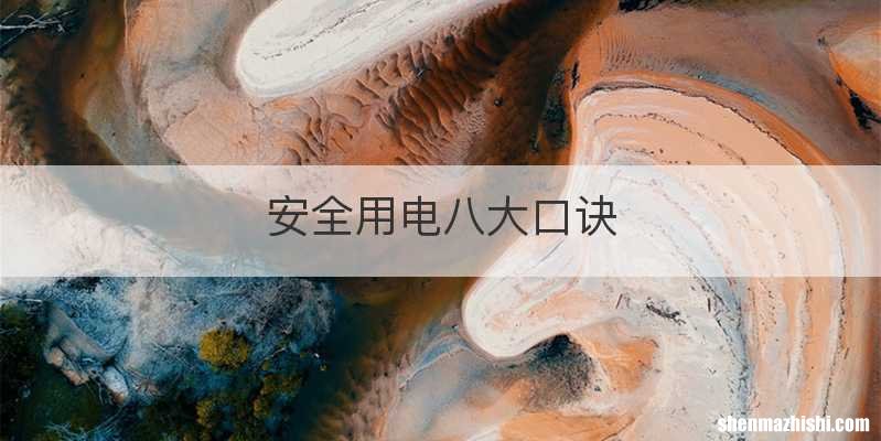 安全用电八大口诀