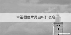 幸福额度片尾曲叫什么名