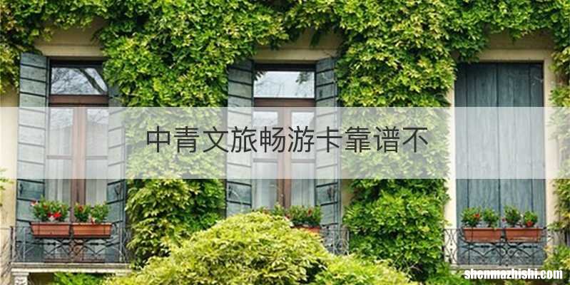 中青文旅畅游卡靠谱不