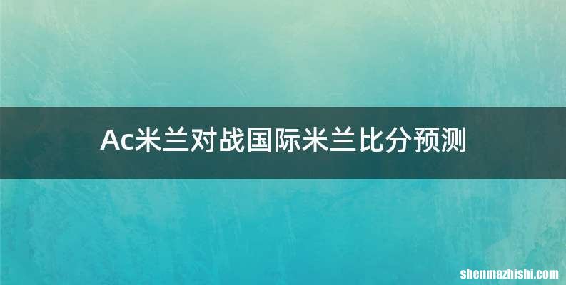 Ac米兰对战国际米兰比分预测