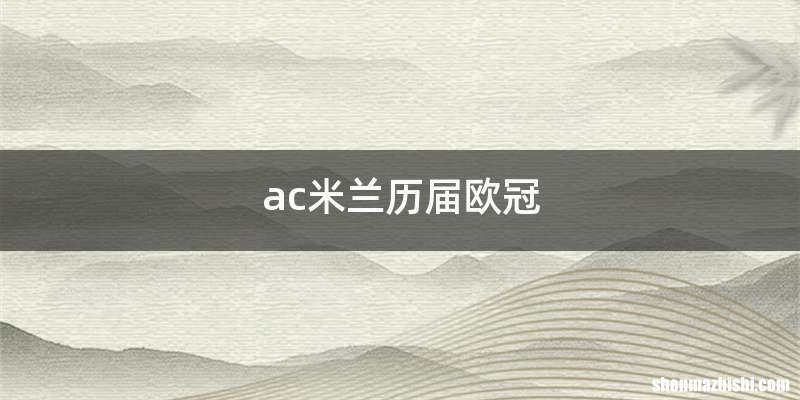 ac米兰历届欧冠