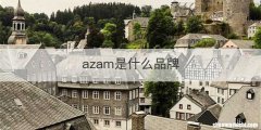 azam是什么品牌
