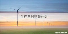 生产三对照是什么