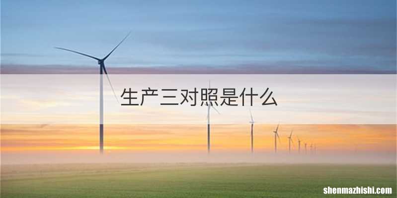 生产三对照是什么