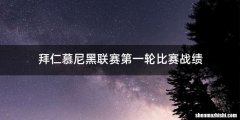 拜仁慕尼黑联赛第一轮比赛战绩