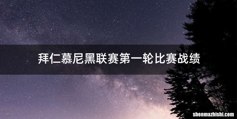 拜仁慕尼黑联赛第一轮比赛战绩