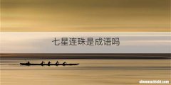 七星连珠是成语吗
