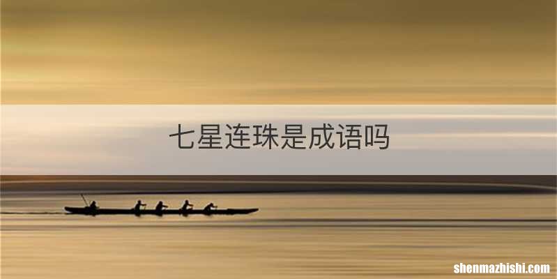 七星连珠是成语吗
