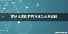 足球比赛时若己方球队失利有时
