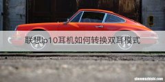 联想lp10耳机如何转换双耳模式
