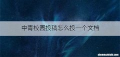 中青校园投稿怎么投一个文档