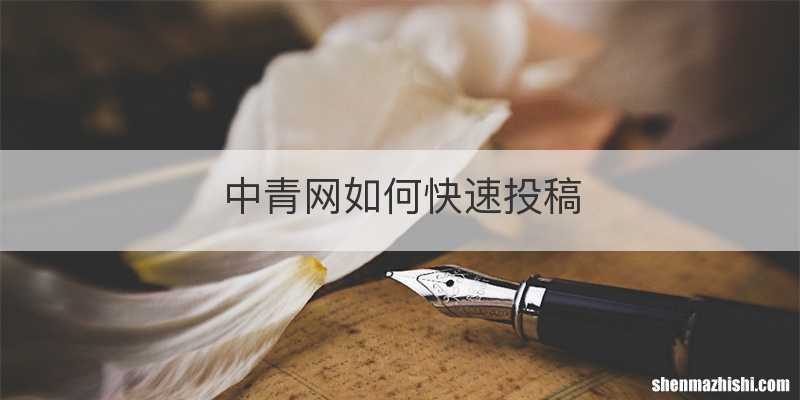 中青网如何快速投稿