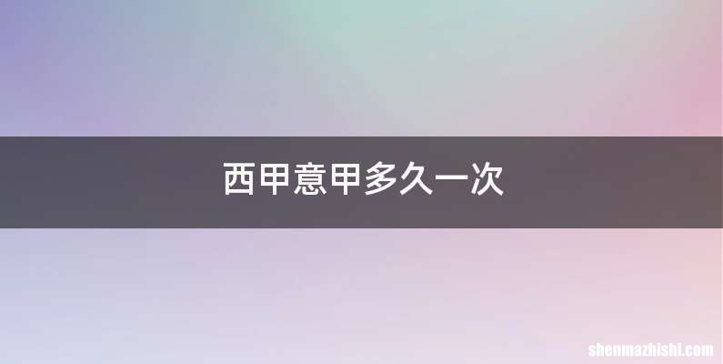 西甲意甲多久一次