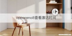 opporeno8查看激活时间