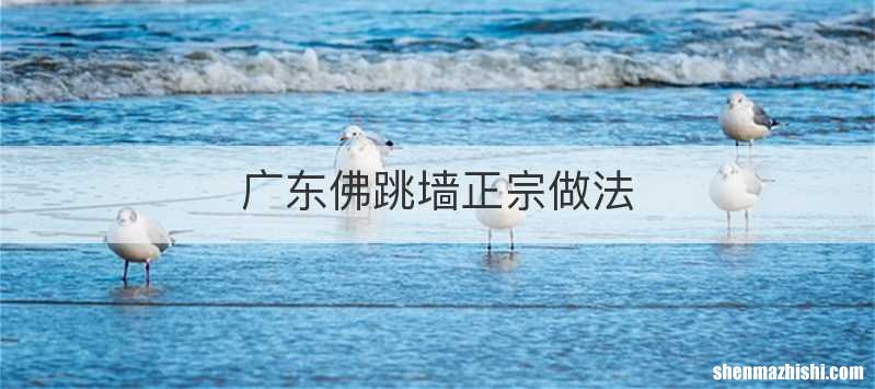广东佛跳墙正宗做法