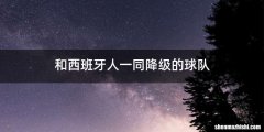 和西班牙人一同降级的球队