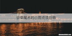 会变魔术的小雨点读后感