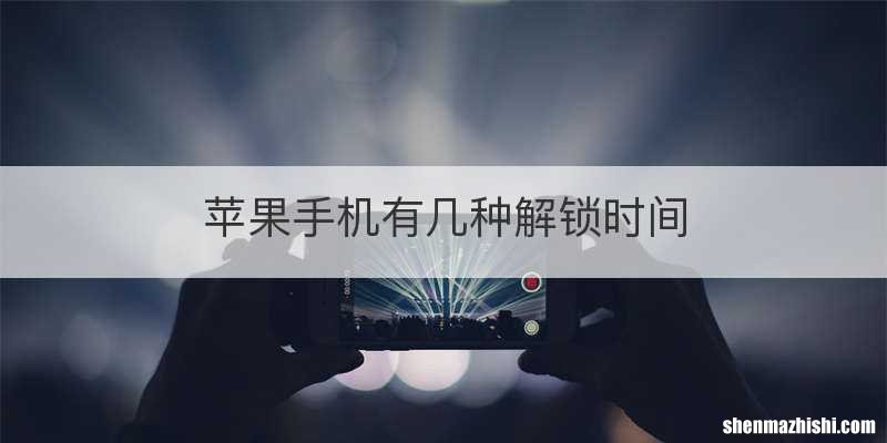 苹果手机有几种解锁时间