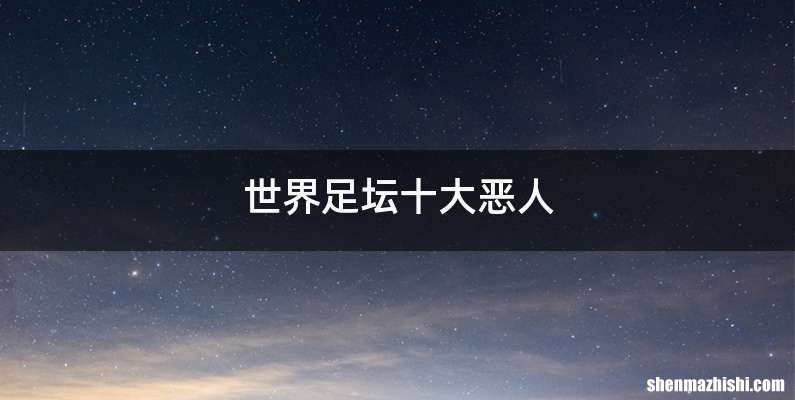 世界足坛十大恶人