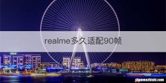 realme多久适配90帧