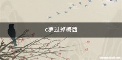 c罗过掉梅西