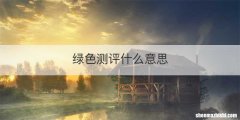 绿色测评什么意思