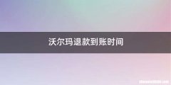 沃尔玛退款到账时间