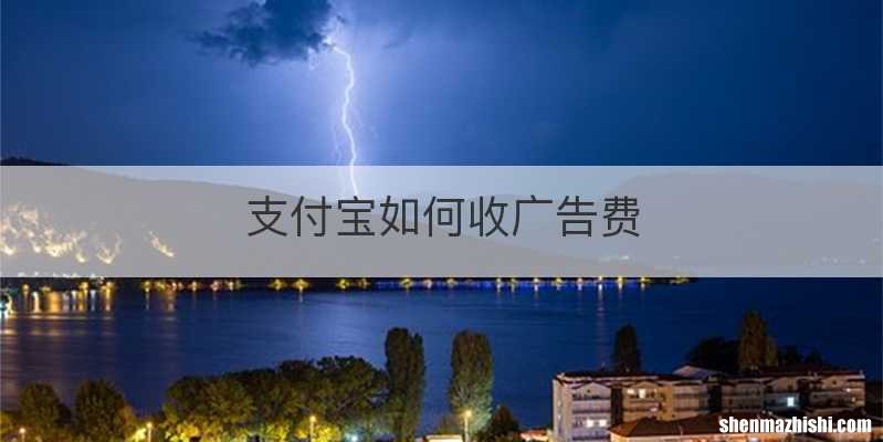 支付宝如何收广告费