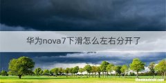 华为nova7下滑怎么左右分开了