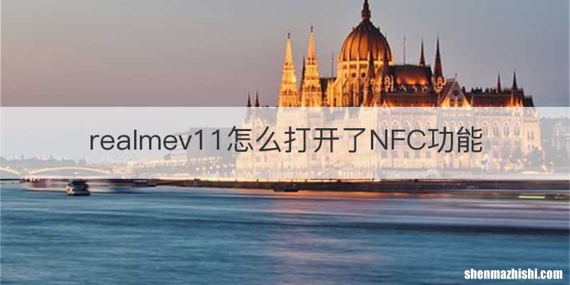 realmev11怎么打开了NFC功能