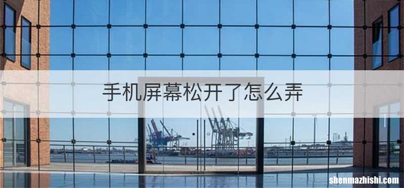手机屏幕松开了怎么弄
