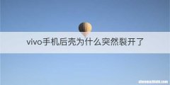vivo手机后壳为什么突然裂开了