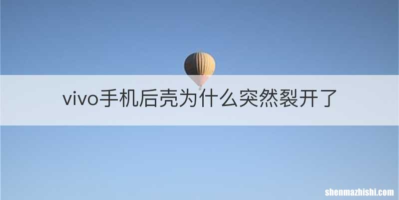 vivo手机后壳为什么突然裂开了