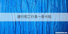 建行和工行是一类卡吗