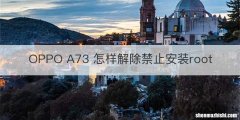 OPPO A73 怎样解除禁止安装root