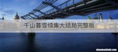 千山暮雪续集大结局完整版