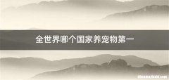 全世界哪个国家养宠物第一