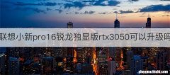联想小新pro16锐龙独显版rtx3050可以升级吗