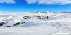 建大k710怎么样
