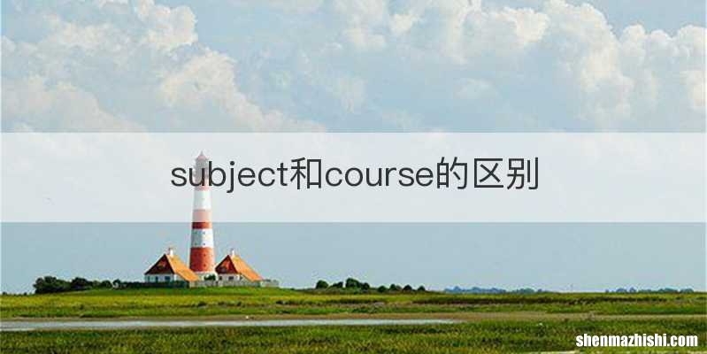 subject和course的区别