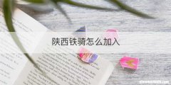 陕西铁骑怎么加入