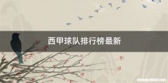 西甲球队排行榜最新