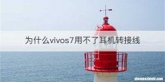 为什么vivos7用不了耳机转接线