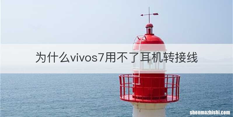 为什么vivos7用不了耳机转接线