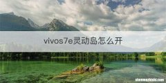 vivos7e灵动岛怎么开