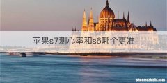苹果s7测心率和s6哪个更准