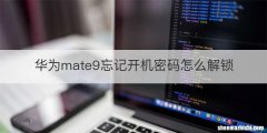 华为mate9忘记开机密码怎么解锁
