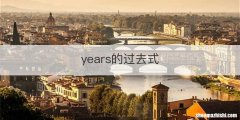 years的过去式