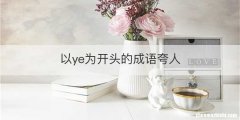 以ye为开头的成语夸人